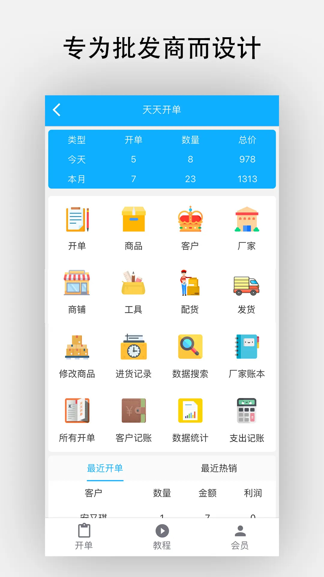 天天开单截图