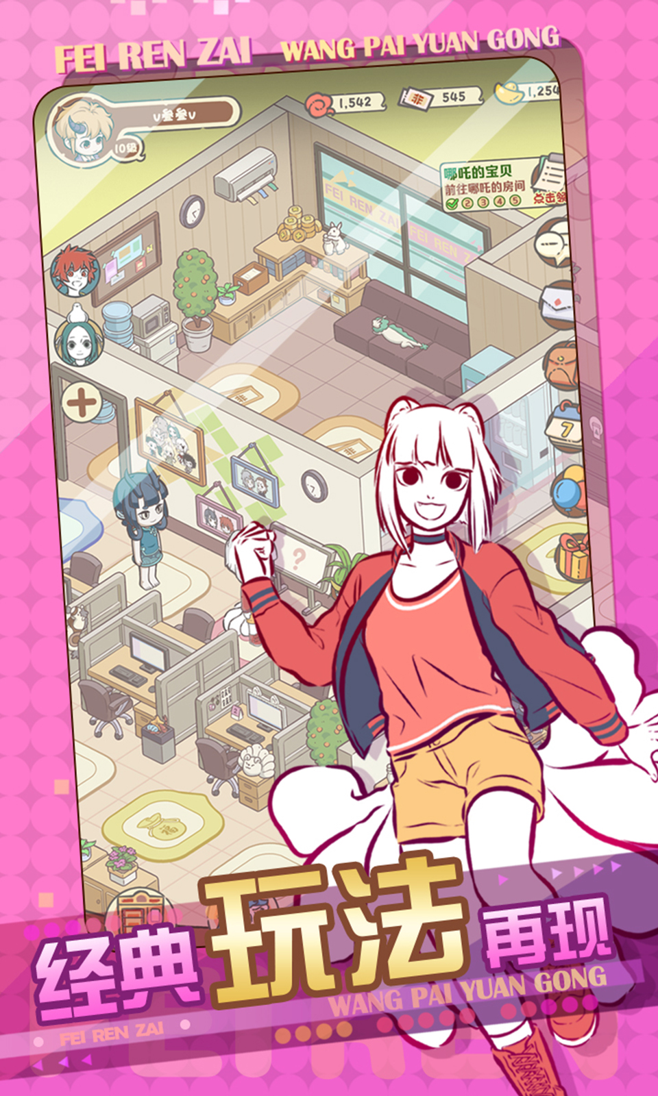 非人哉王牌员工截图