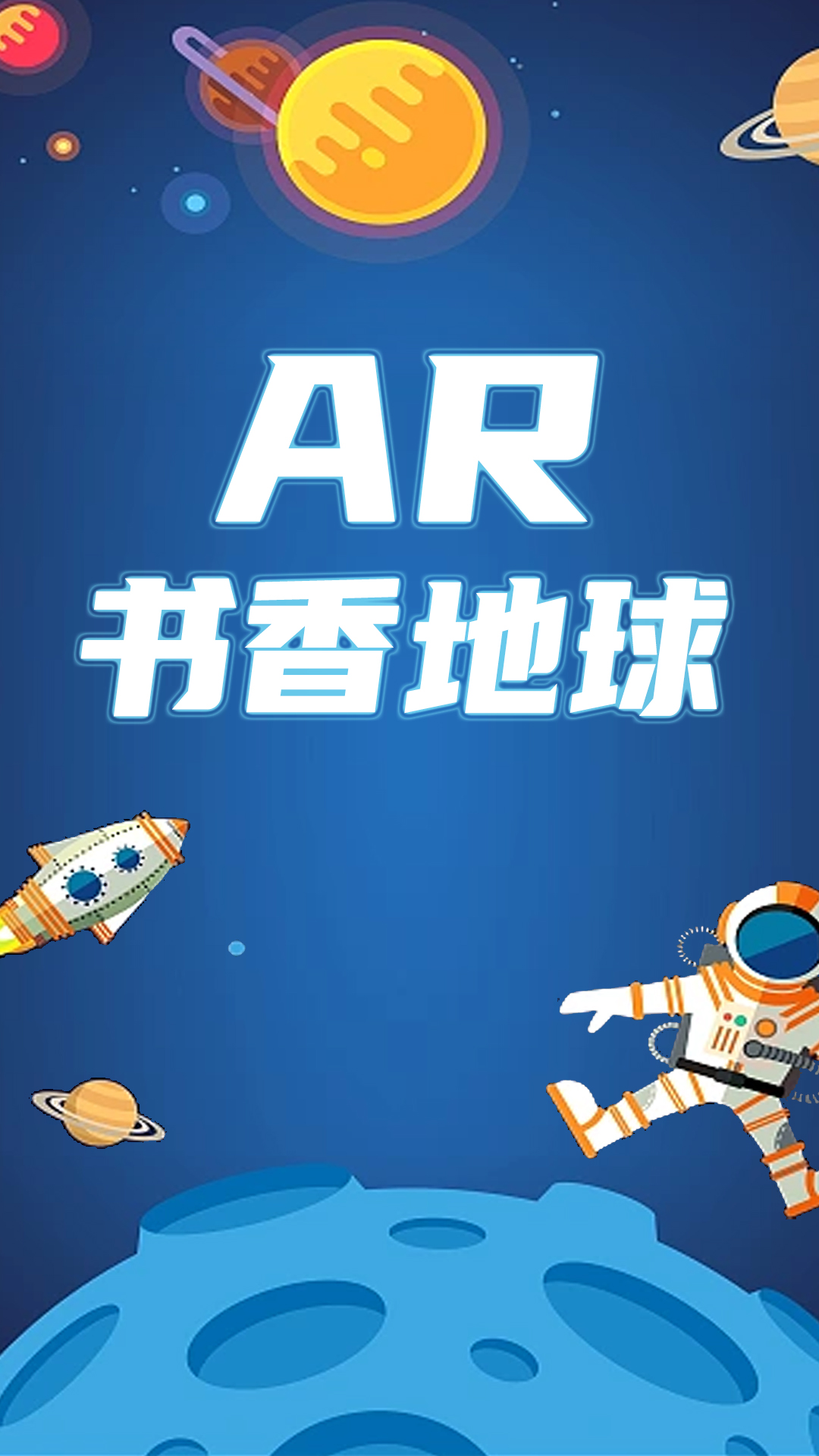 AR书香地球截图