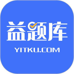 益题库电脑版