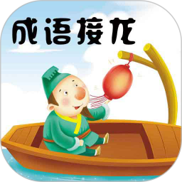 成语接龙电脑版