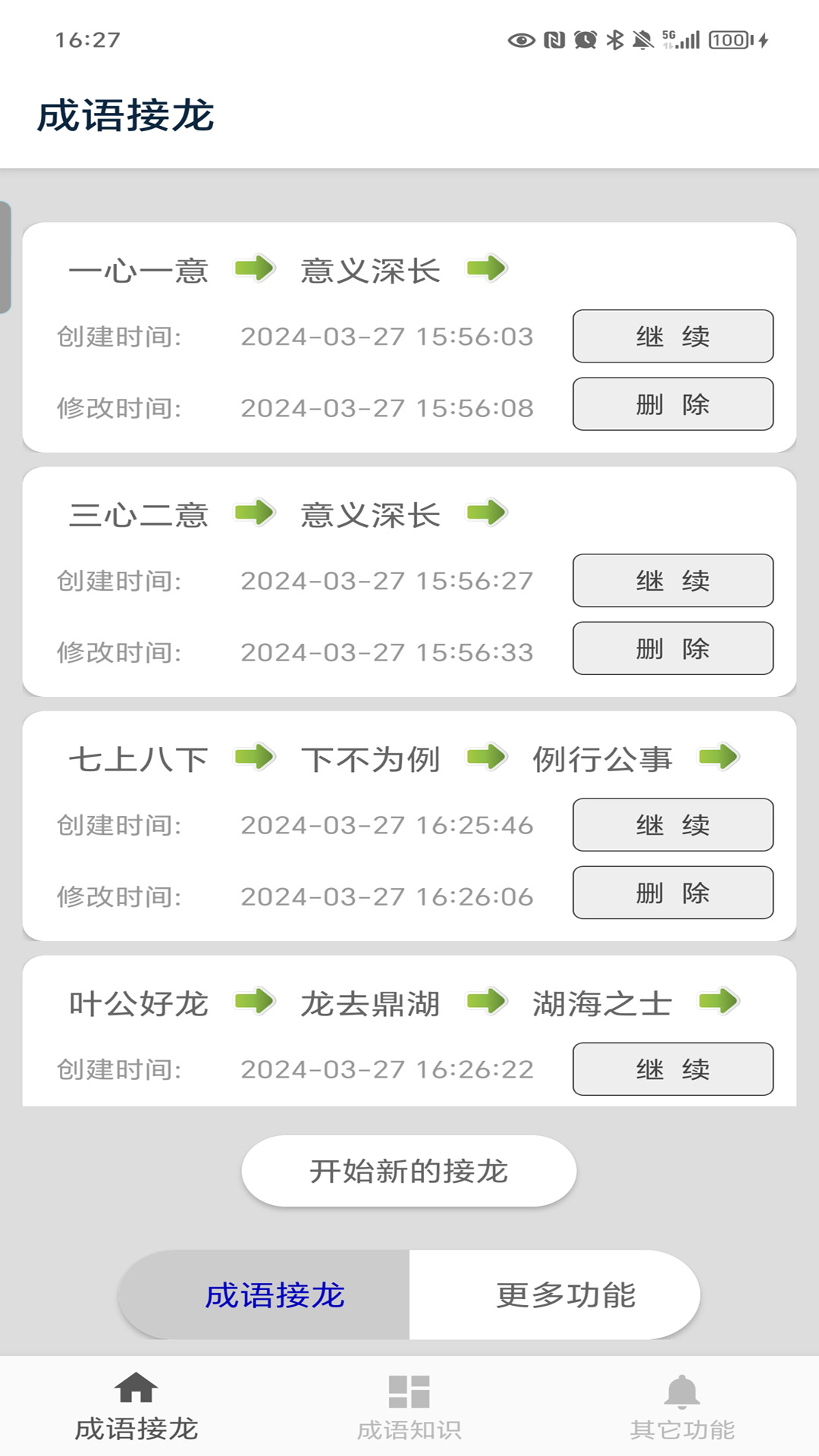 成语接龙截图
