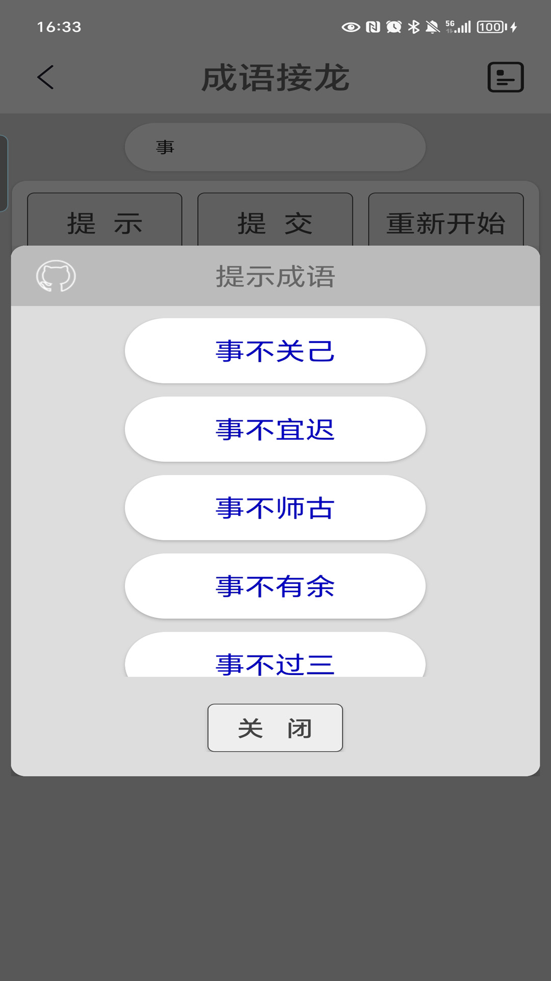 成语接龙截图