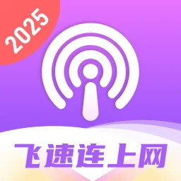 飞速连上网电脑版