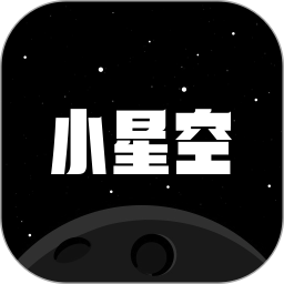 小星空电脑版
