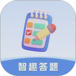 智趣答题