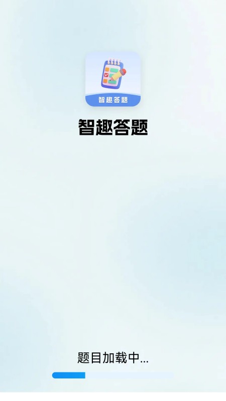 智趣答题截图