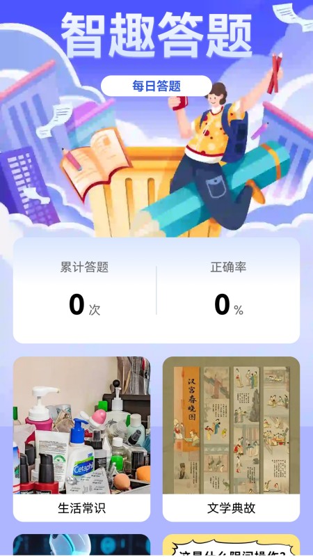 智趣答题截图