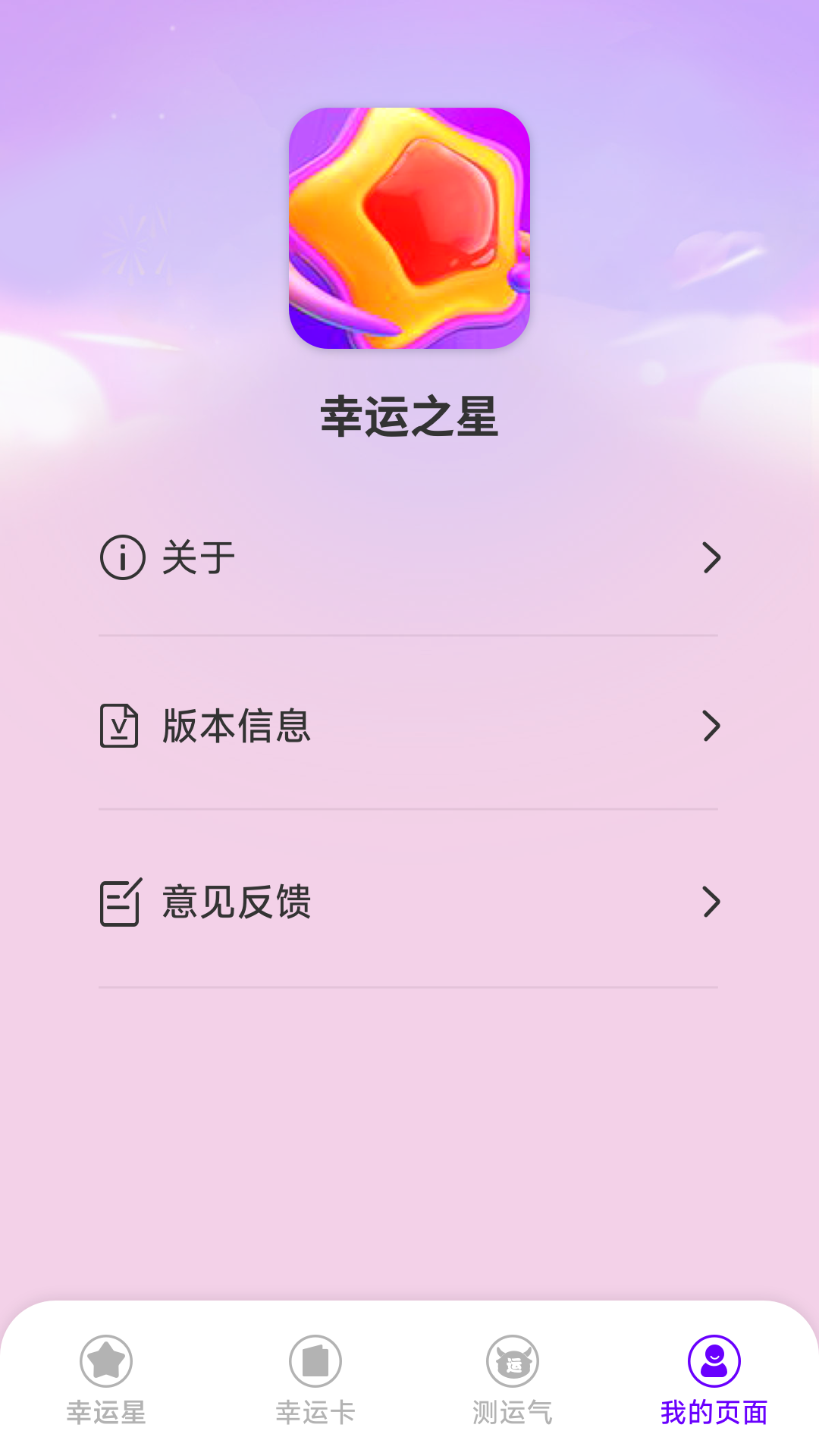 幸运之星截图