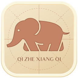 棋者象棋少儿版电脑版