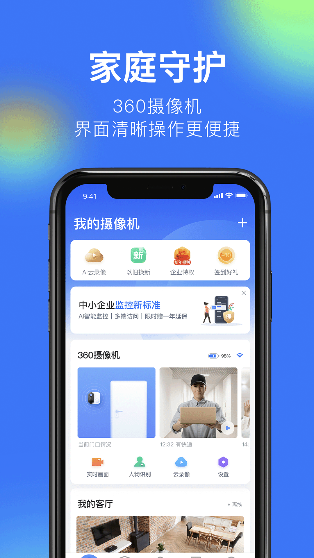360智能摄像机截图