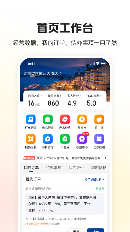 美团酒店商家截图
