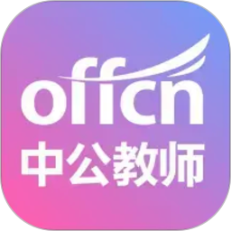 中公教师电脑版