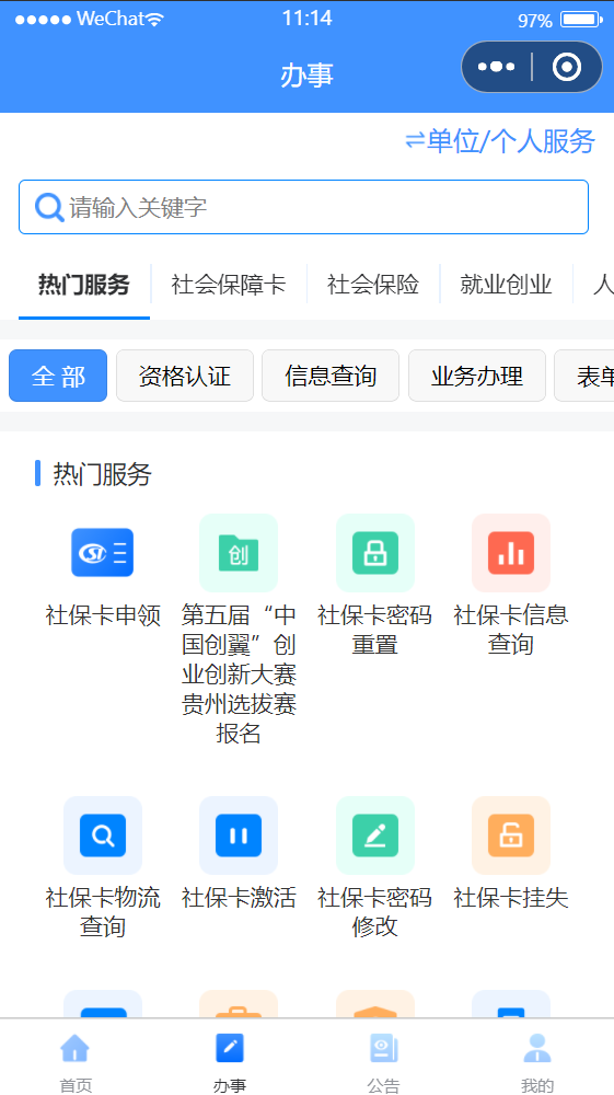 贵州人社网上办事服务大厅截图