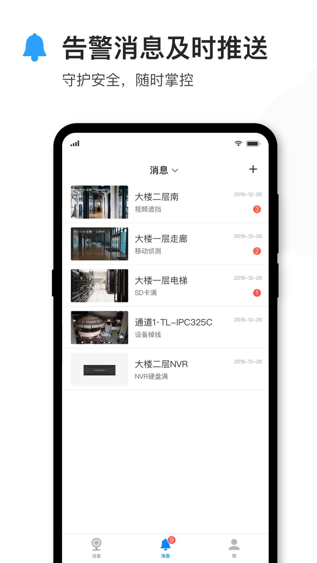 TPLINK安防截图