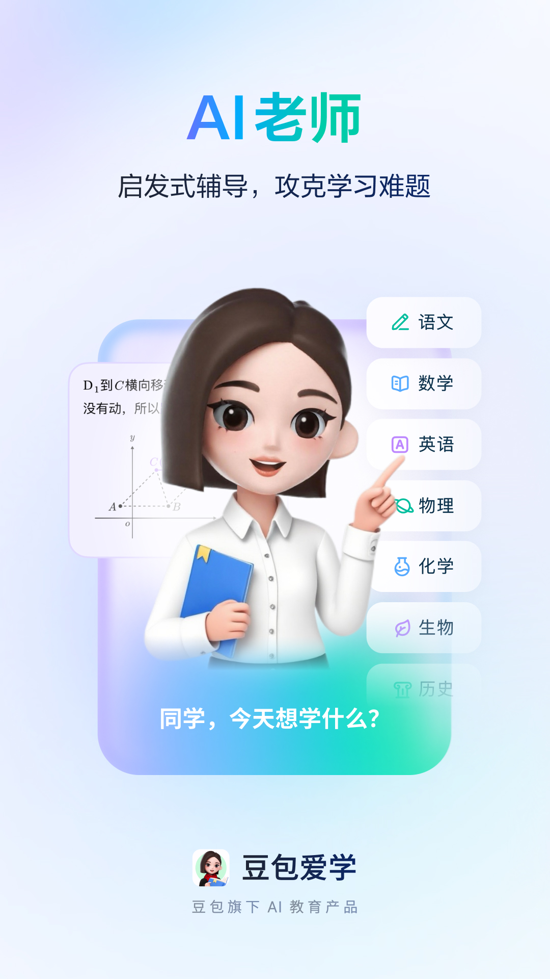 豆包爱学截图