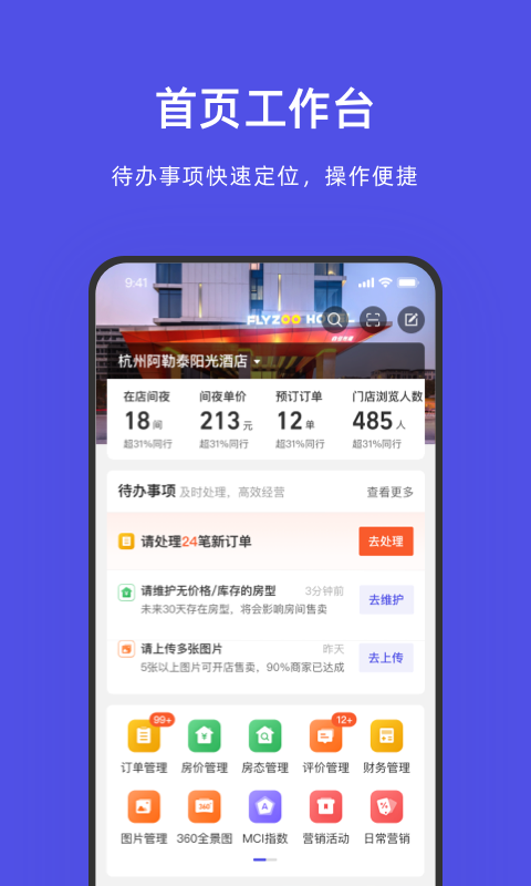 飞猪旅行商家版截图