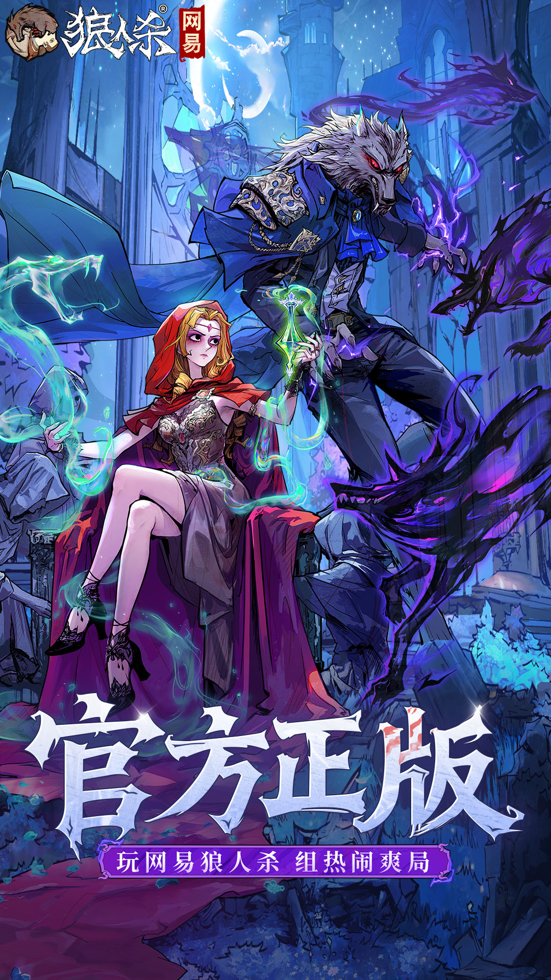 网易狼人杀截图