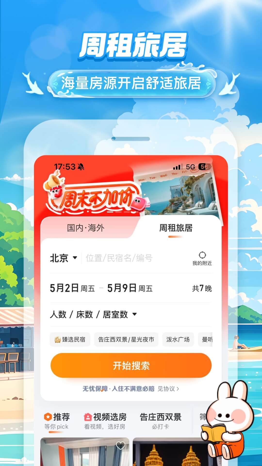 途家民宿截图