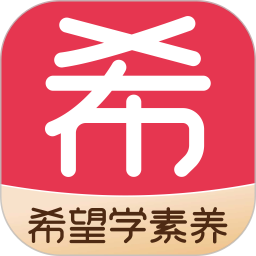 希望学素养电脑版