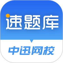 速题库电脑版