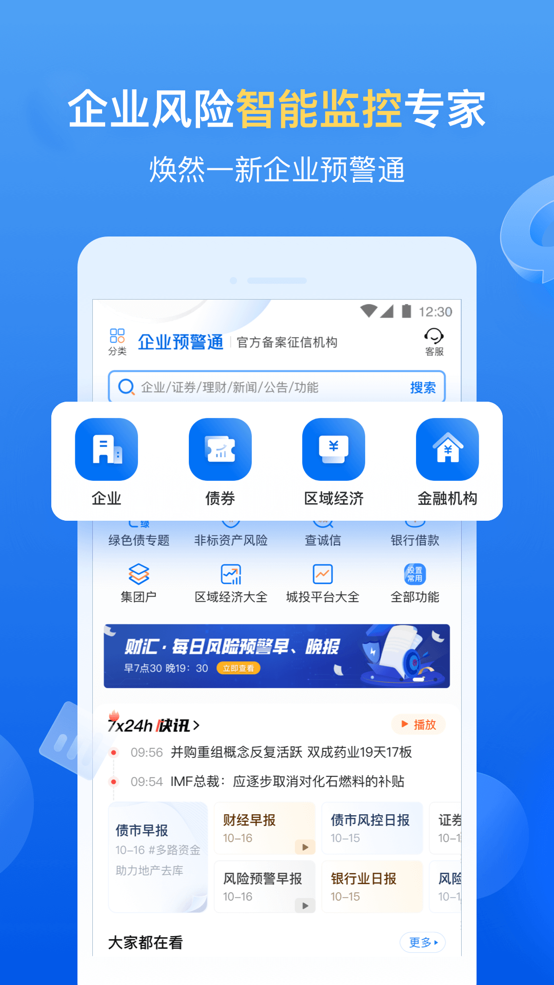 企业预警通截图