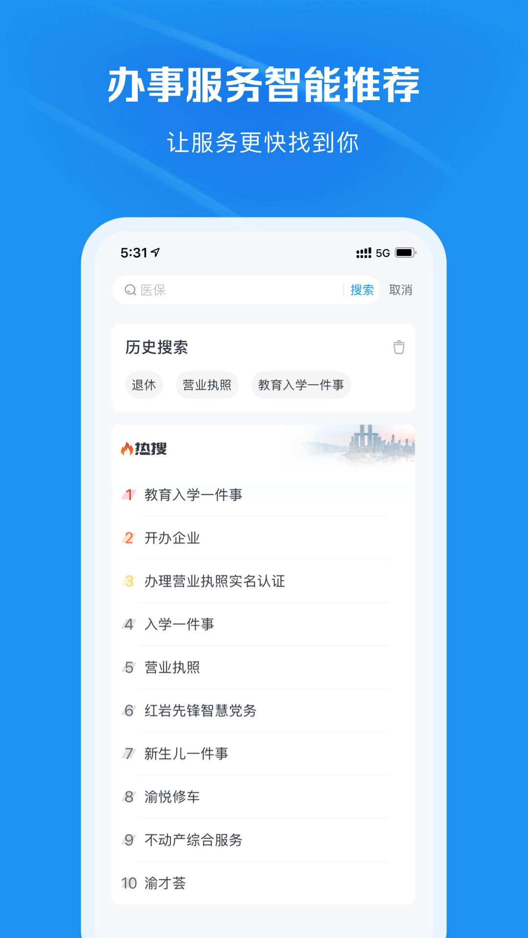 渝快办截图