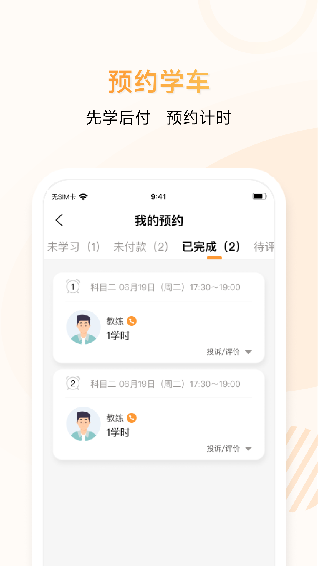 神通e学车学员截图