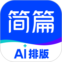 简篇