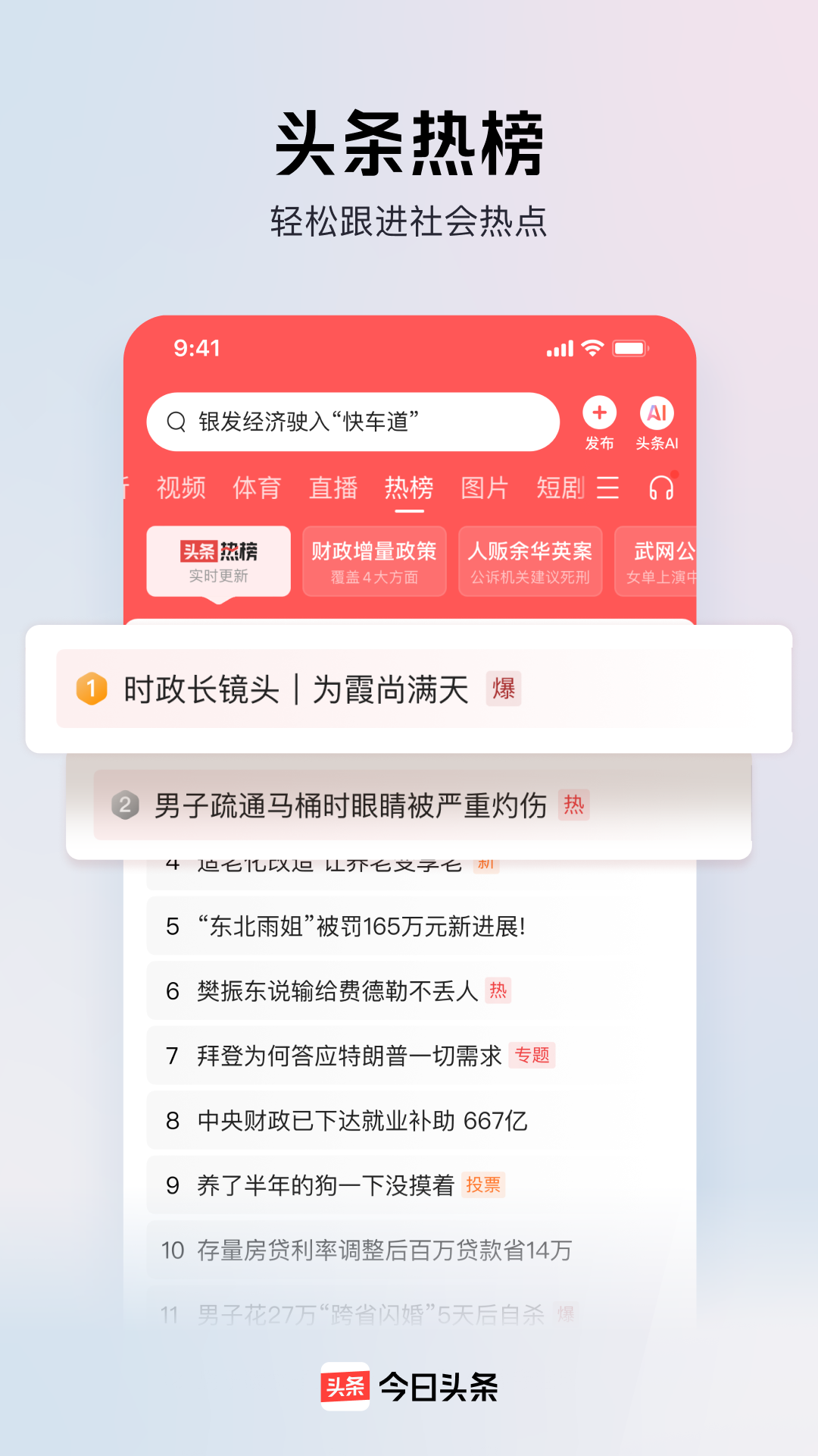 今日头条截图