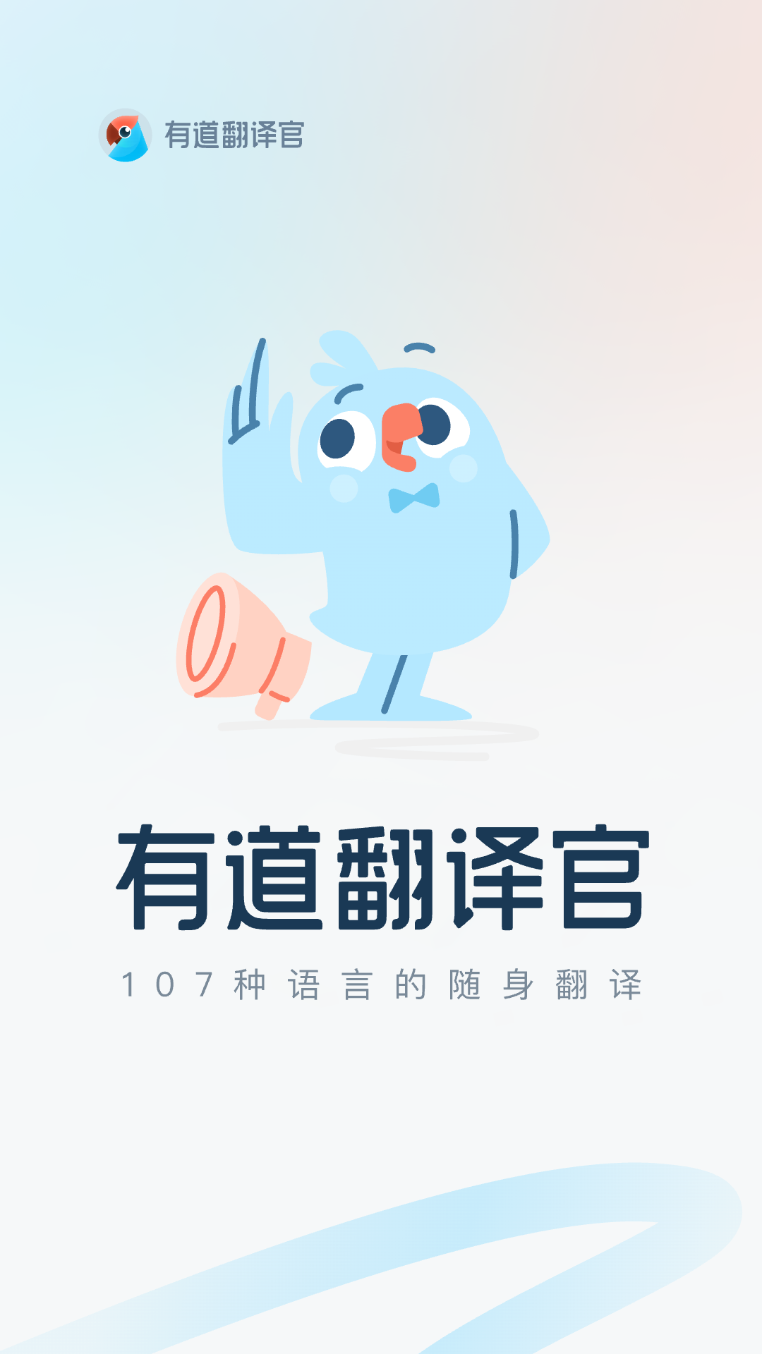 有道翻译官截图