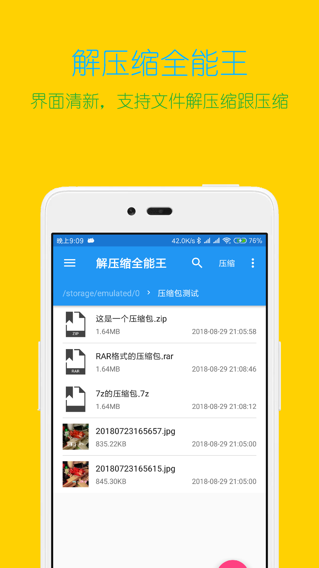 手机解压缩全能王截图