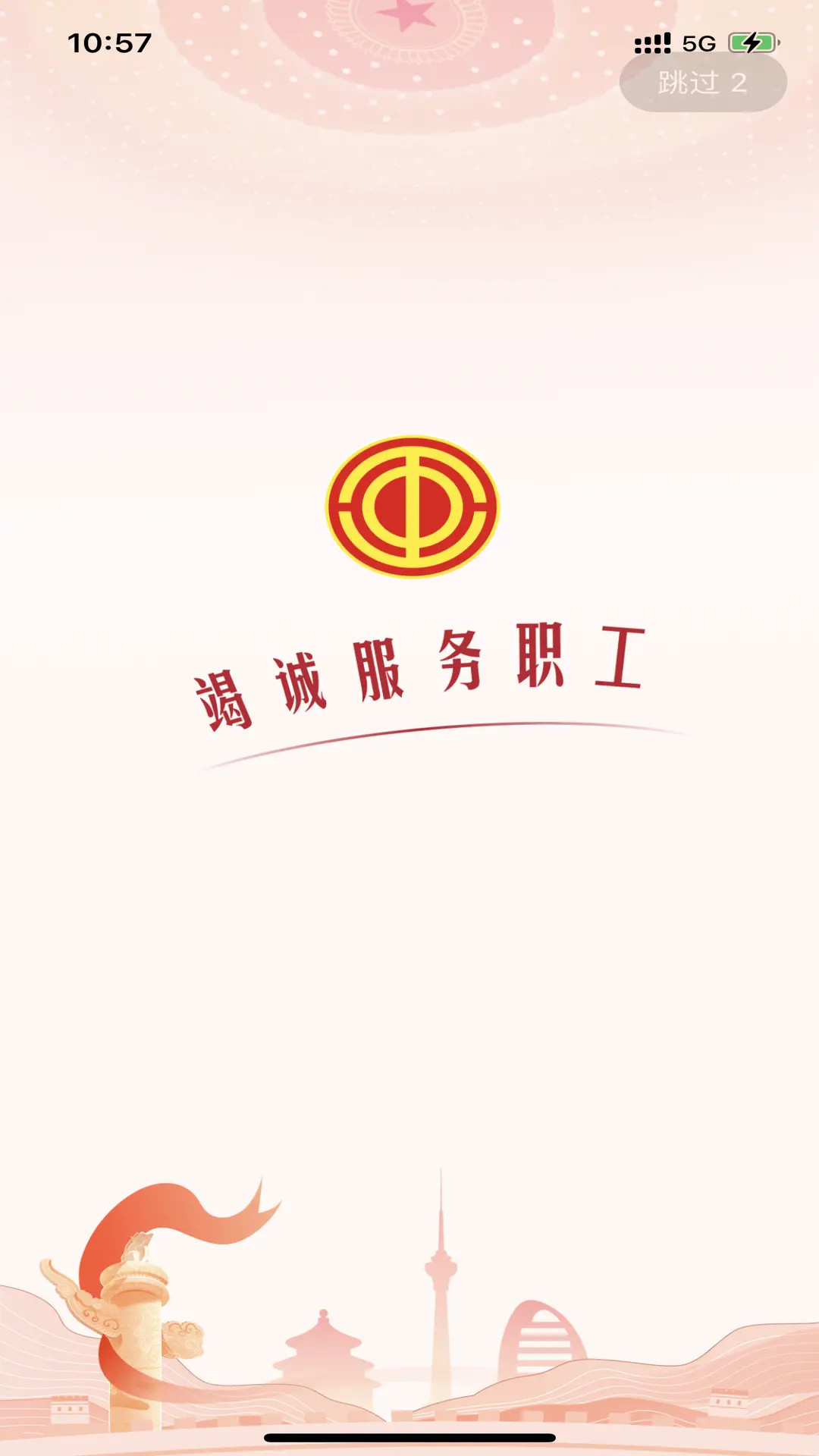 职工之家截图