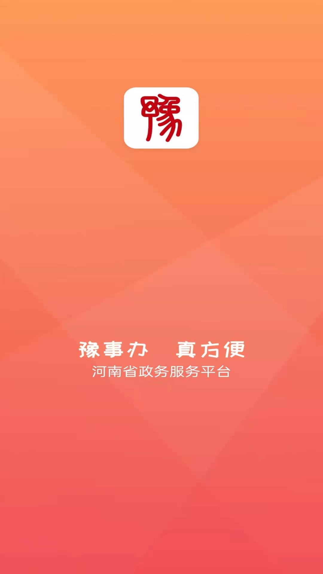 豫事办截图