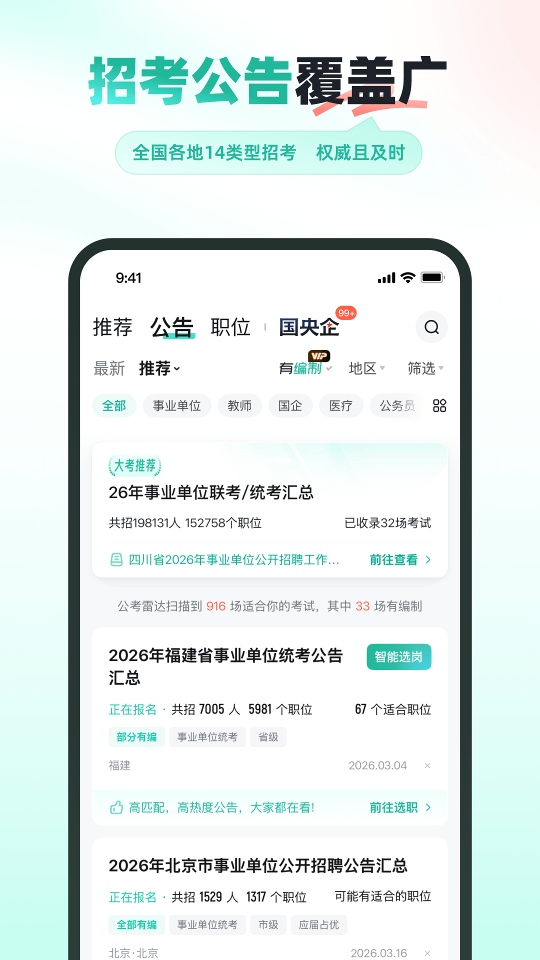 公考雷达截图