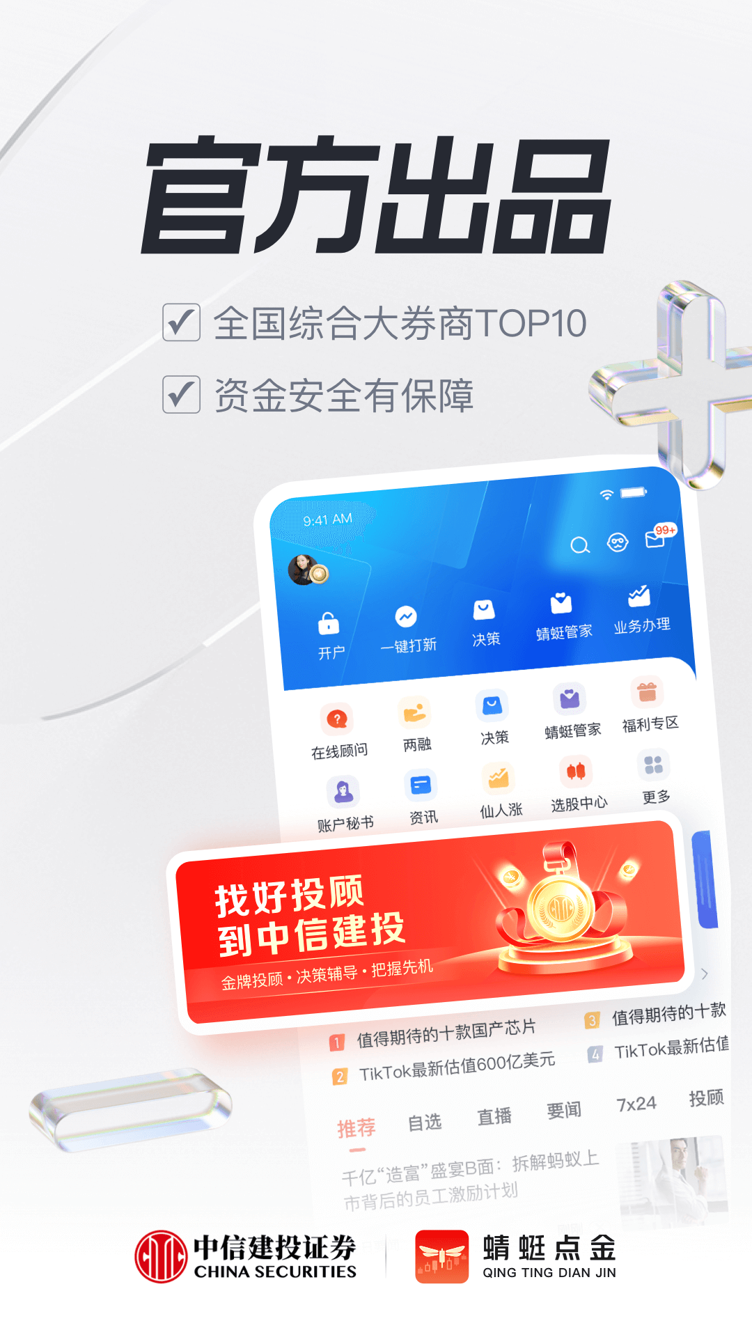 蜻蜓点金中信建投证券截图