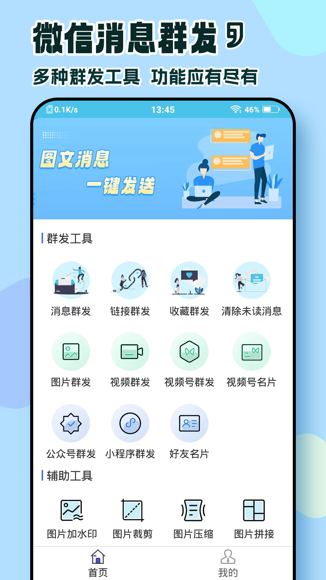 微信群发助手截图
