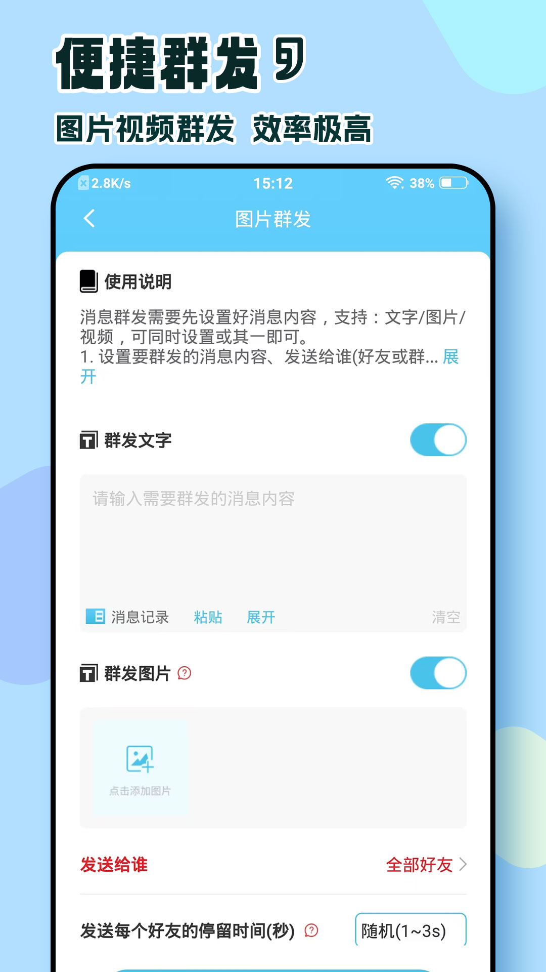 微信群发助手截图