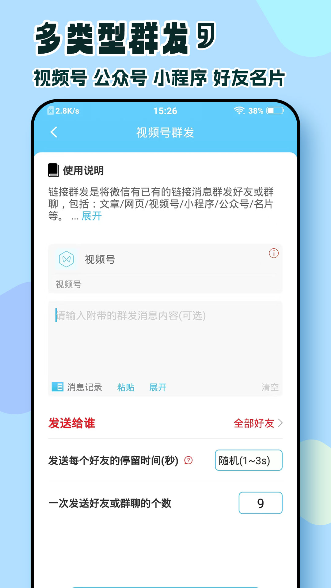 微信群发助手截图