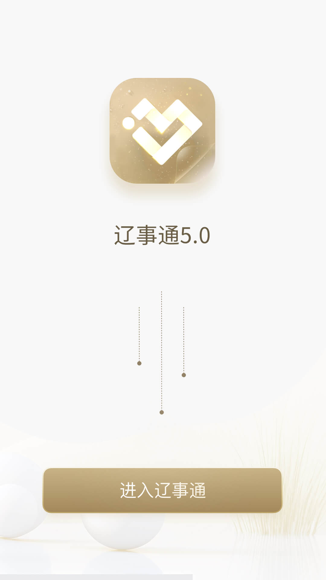 辽事通截图