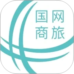 国网商旅云