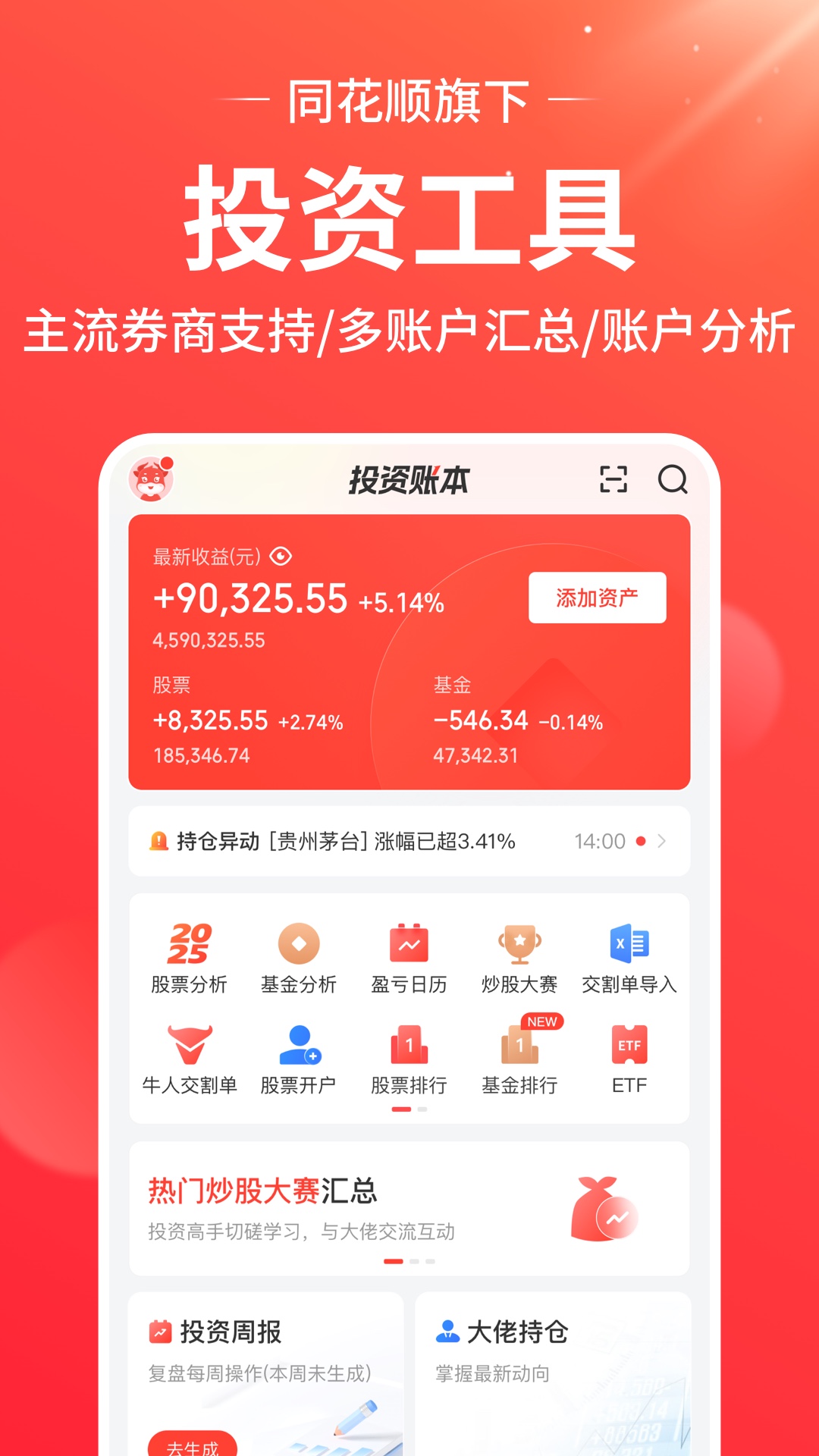 同花顺投资账本截图