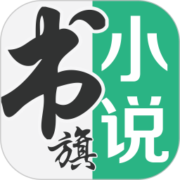 书旗免费小说