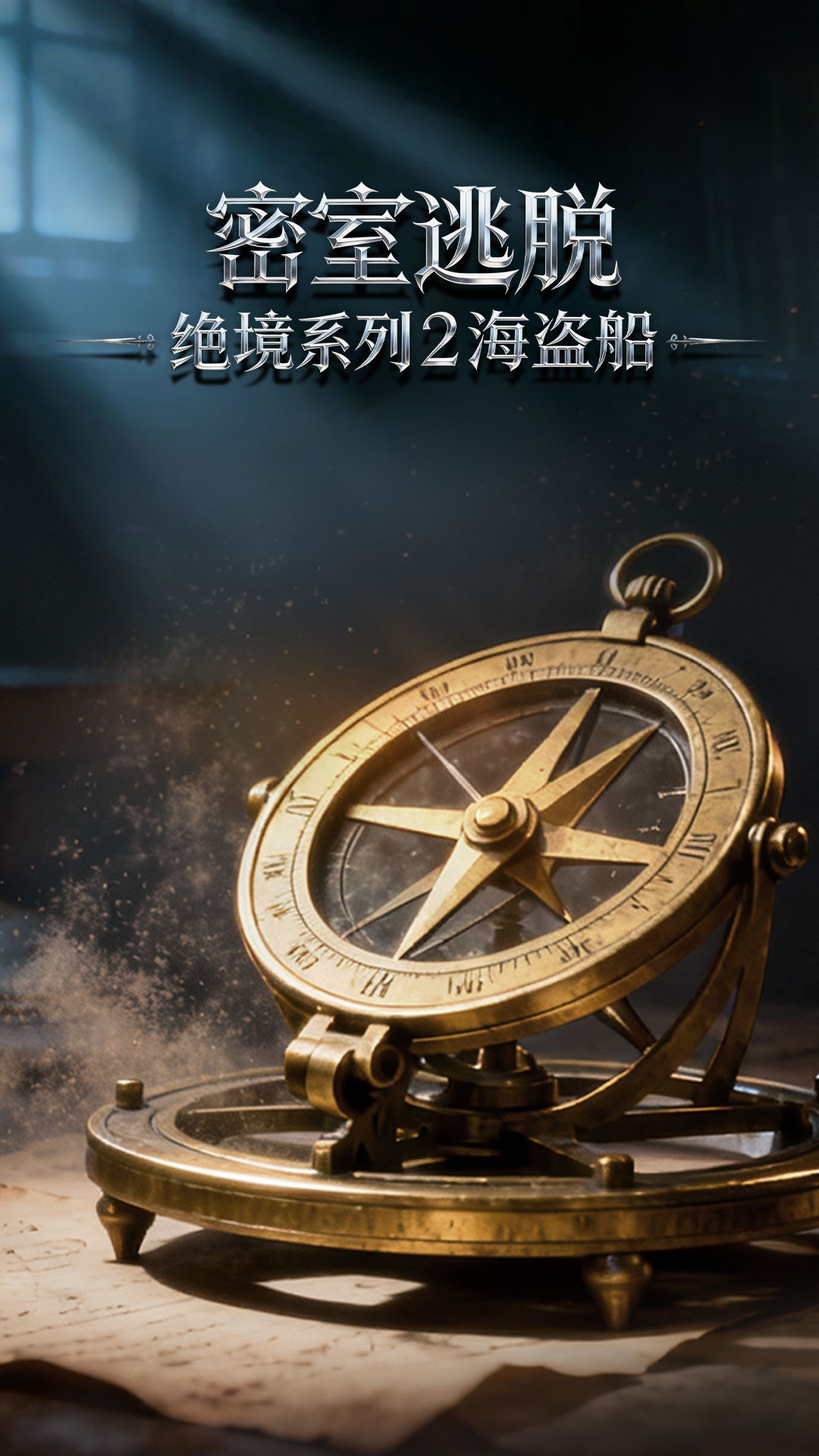 密室逃脱绝境系列2海盗船截图