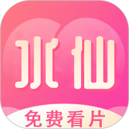 水仙视频电脑版