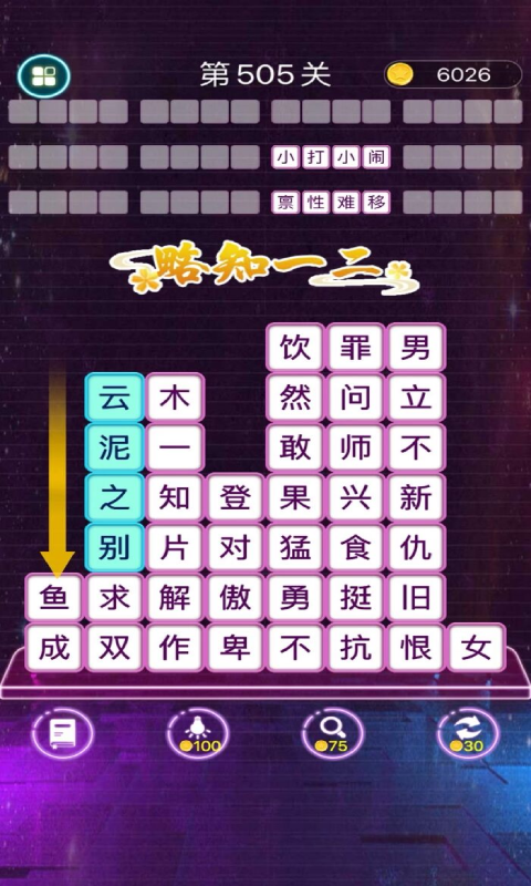 成语消消闯关截图