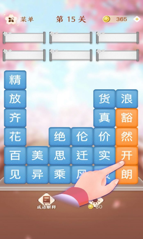 成语消消闯关截图