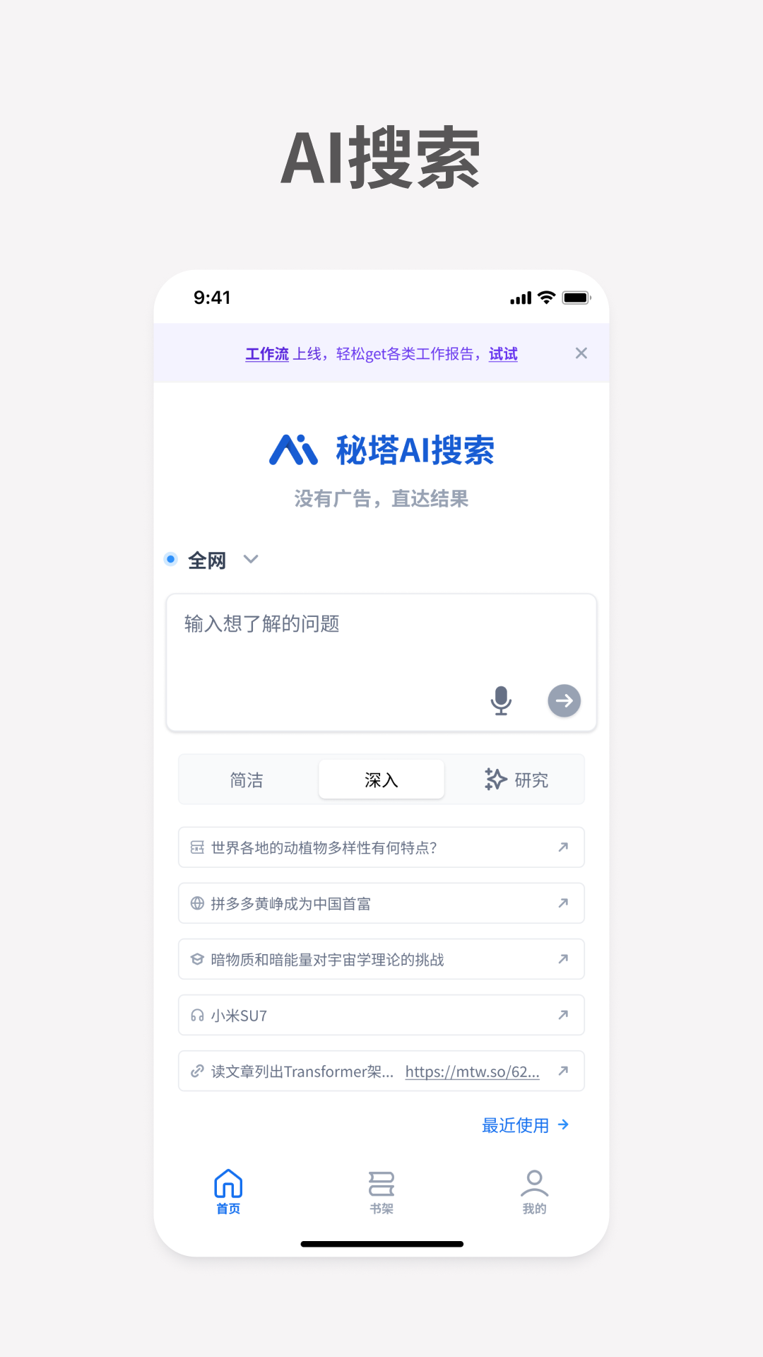 秘塔AI搜索截图