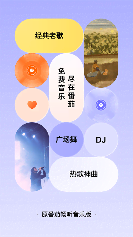 番茄音乐截图