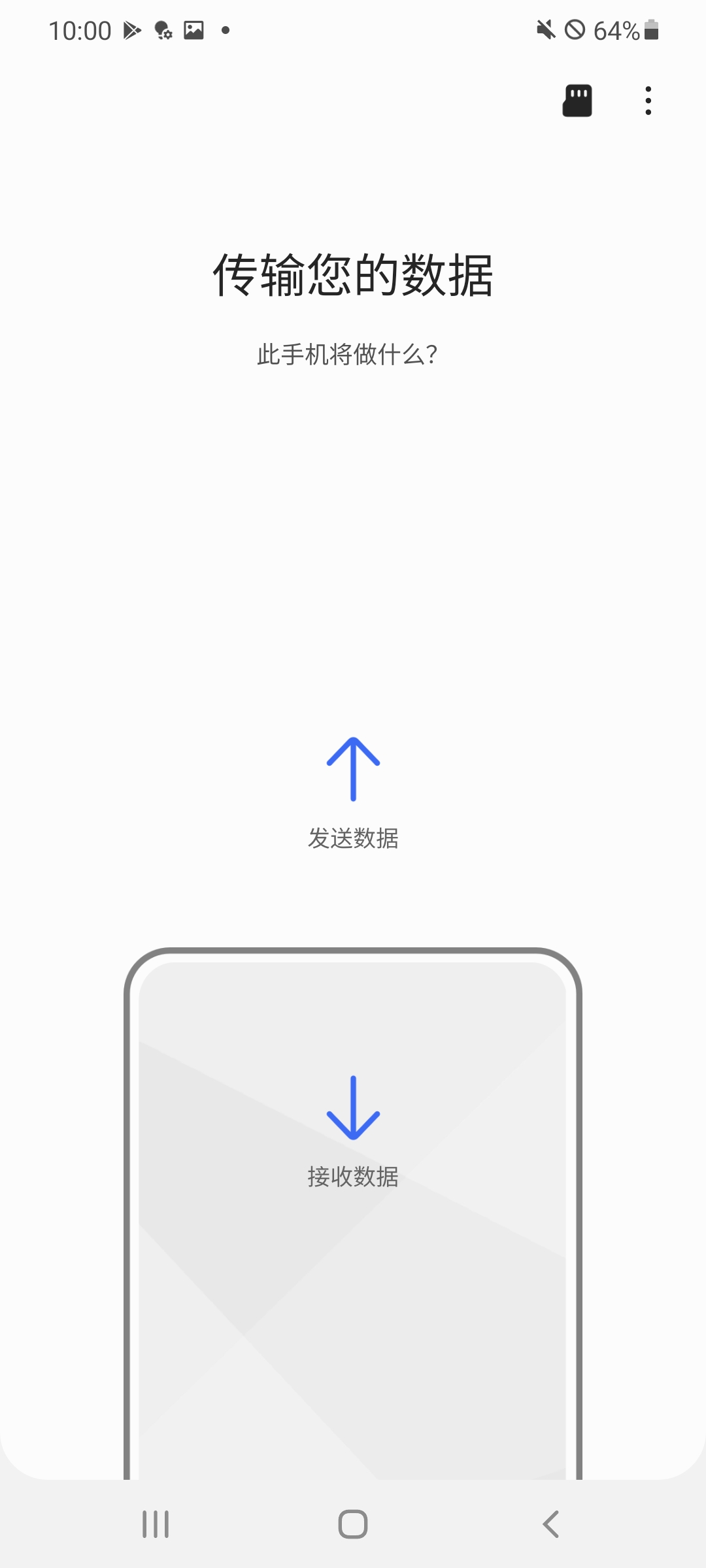 S 换机助手截图
